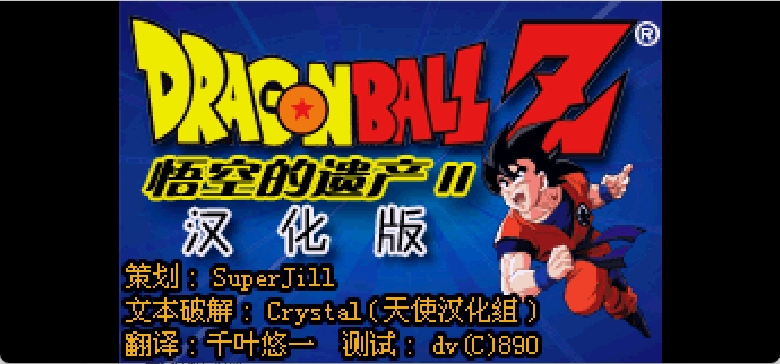 龙珠Z - 悟空的遗产II国际版[Superjill&Crystal](简)(JP)(64Mb)